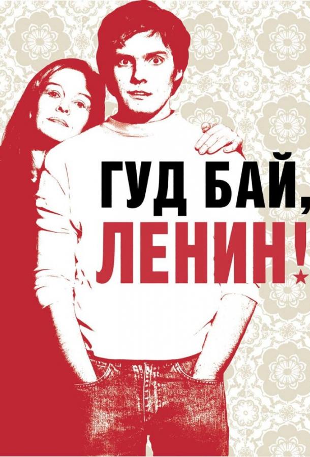 Фильм Гуд бай, Ленин! 2003 смотреть онлайн с Катрин Засс и Чулпан Хаматовой