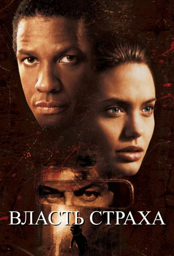 Фильм Власть страха (1999) смотреть онлайн в качестве FHD